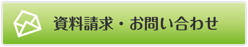 資料請求・お問い合わせ