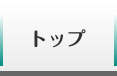 トップ