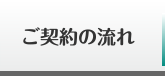 ご契約の流れ