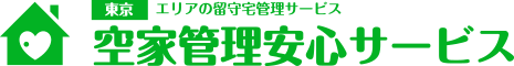 東京空家管理安心サービス