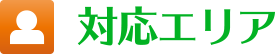 対応エリア