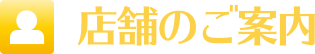 店舗のご案内