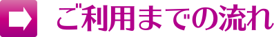 ご利用までの流れ