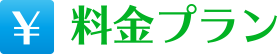 料金プラン