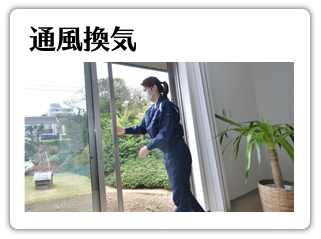 通風換気