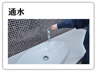 通水