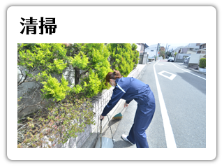 清掃