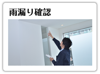 雨漏り確認