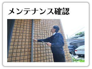 メンテナンス確認
