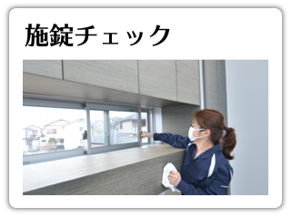 施錠チェック