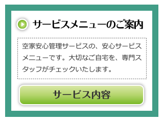 サービスメニューのご案内