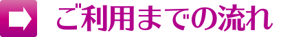 ご利用までの流れ