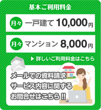 オーナー様 管理組合様 法人のお客様